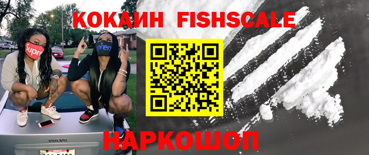 Кимовск  КОКАИН Fish Scale  КОКАИН 97%  Вход с VPN 